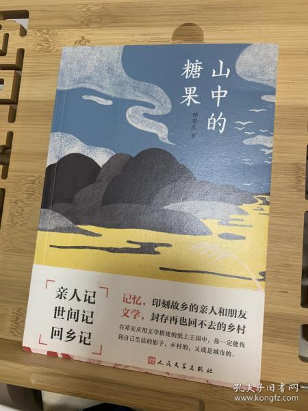 山中的糖果