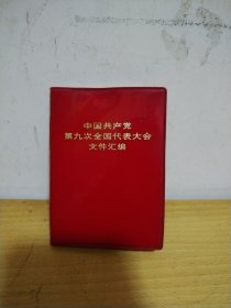 中国共产党第九次全国代表大会文件汇编