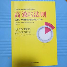 高效15法则-谷歌、苹果都在用的深度工作法