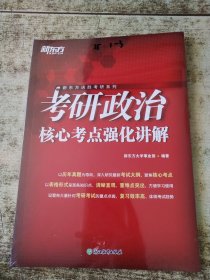 考研政治核心考点强化讲解 未开封