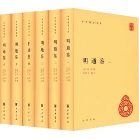 明通鉴(1-6) 中华书局 9787101162028
