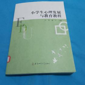 【教育教学类】小学生心理发展与教育教程/安徽省教师教育专业核心课程规划教材