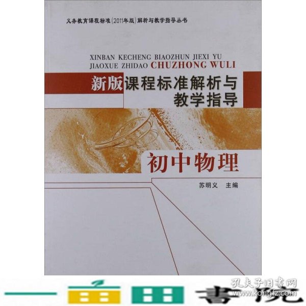 新版课程标准解析与教学指导 初中物理