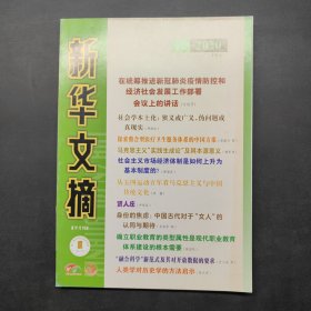 新华文摘2020 10
