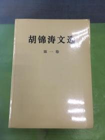 胡锦涛文选（全三册）。