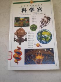 科學(xué)宮。