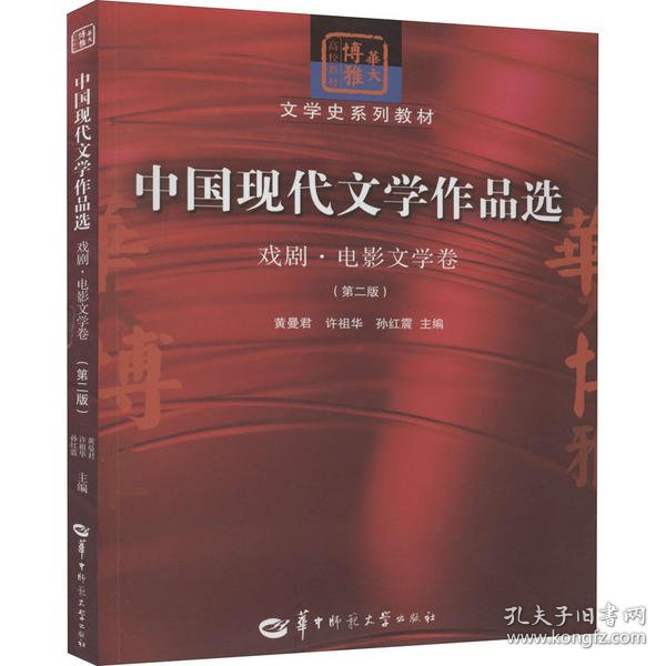 中国现代文学作品选：戏剧·电影文学卷（第二版）