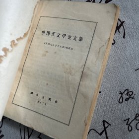 中国天文学史文集