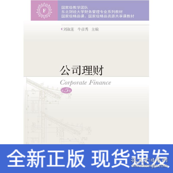 公司理财(第5版东北财经大学财务管理专业系列教材)