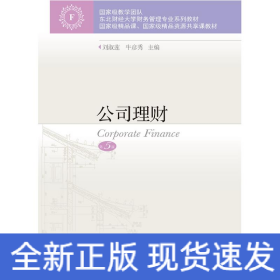 公司理财(第5版东北财经大学财务管理专业系列教材)