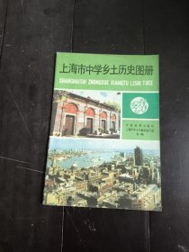 上海市中学乡土历史图册