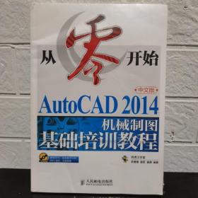 从零开始——AutoCAD 2014中文版机械制图基础培训教程