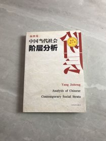 中国当代社会阶层分析 （最新修订本）