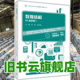 數(shù)據(jù)結(jié)構(gòu)C語言版 李剛 劉萬輝 高等教育出版社 9787040461473