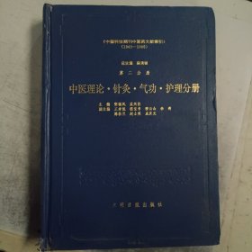 《中国科技期刊中医药文献索引》（1949-1986）第二分册 中医理论.针灸.气功.护理分册