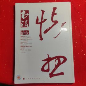 中国书法2010 11