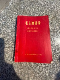 毛主席语录1967年学习资料