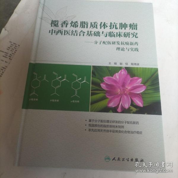 榄香烯脂质体抗肿瘤中西医结合基础与临床研究：分子配伍研发抗癌新药理论与实践