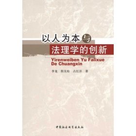 以人为本与法理学的创新