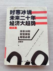 时寒冰说：未来二十年，经济大趋势（现实篇）