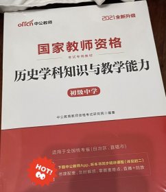 中公教育2019国家教师资格证考试教材：综合素质中学