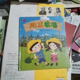 熊津数学图画书：周末农场