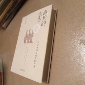 漫长的余生：一个北魏宫女和她的时代（精装）