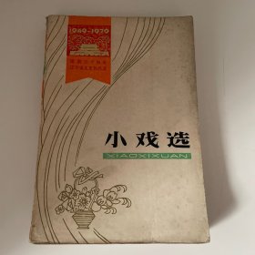 建国三十周年辽宁省文艺创作选 小戏选