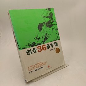 创业36条军规