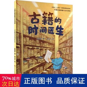 古籍的时间医生 童话故事 朱振彬 新华正版