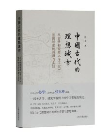 中国古代的理想城市陈筱著普通图书/历史