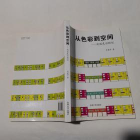 从色彩到空间-街道色彩规划