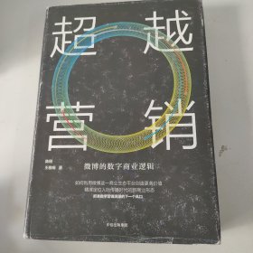 超越营销：微博的数字商业逻辑