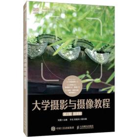 大学摄影与摄像教程:微课版 大中专文科文学艺术 刘勇主编 新华正版