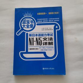 蓝宝书大全集 新日本语能力考试N1-N5文法详解（超值白金版  最新修订版）