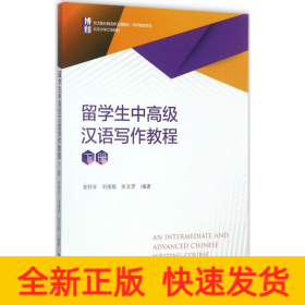 留學(xué)生中高級漢語寫作教程