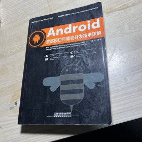 Android底层接口与驱动开发技术详解