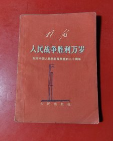 人民战争胜利万岁（64开）
