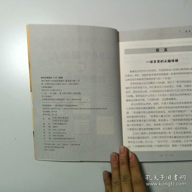 思维的盛宴 200个聪明人的创意思维游戏