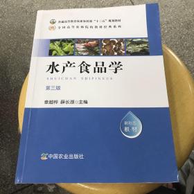 水产食品学（第3版）/全国高等农林院校教材经典系列