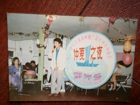 92年吉化江城染料厂第三届大中专毕业生仲夏之夜联欢会男生独唱照片一张
