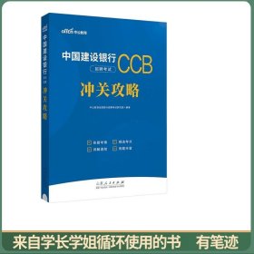 中公2024中国建设银行招聘考试冲关攻略