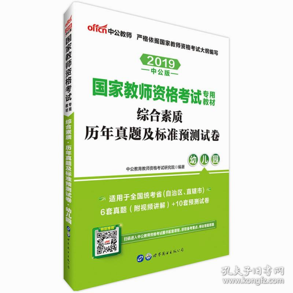 中公版·2017国家教师资格考试专用教材：综合素质历年真题及标准预测试卷幼儿园