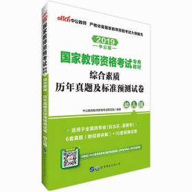 中公版·2017国家教师资格考试专用教材：综合素质历年真题及标准预测试卷幼儿园