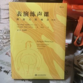 表演练声课：释放天然嗓音 （增订版）出版社原塑封正版现货
