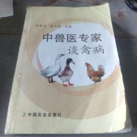 中兽医专家谈禽病