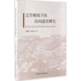 文学视域下的民间述史研究