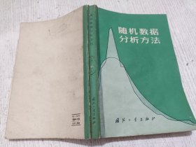 随机数据分析方法