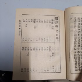 俗语典（品相如图，瑕疵看图片）