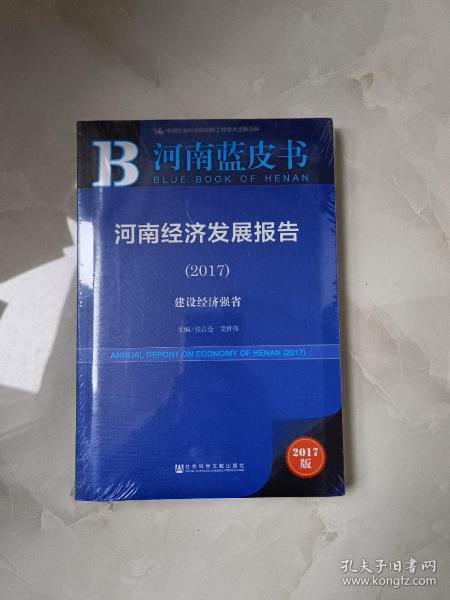 河南经济发展报告（2017）：建设经济强省